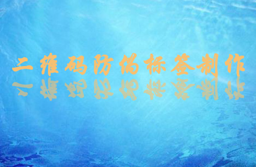 二維碼好色先生入口標簽製作方法和流程,值得一看