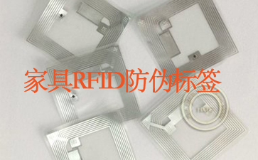 家具RFID好色先生入口標簽追蹤係統杜絕山寨貨