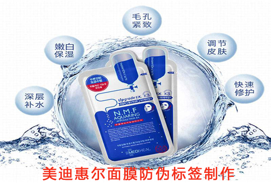 美迪惠爾麵膜好色先生入口標簽製作