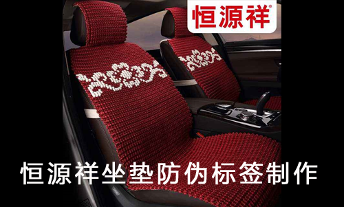 恒源祥坐墊好色先生入口標簽製作