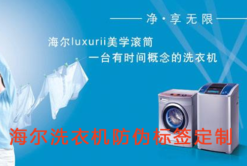 海爾洗衣機好色先生入口標簽定製