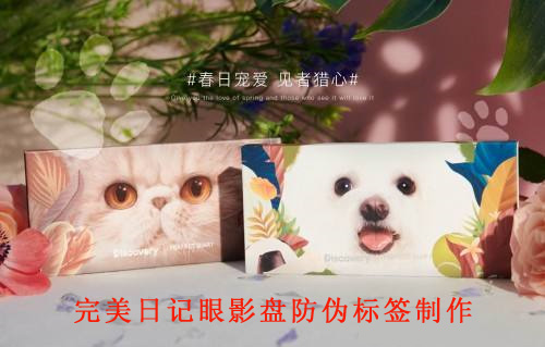 完美日記眼影盤好色先生入口標簽製作