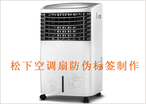 鬆下空調扇好色先生入口標簽製作