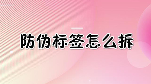 好色先生入口標簽怎麽拆,網友(奇葩拆法)